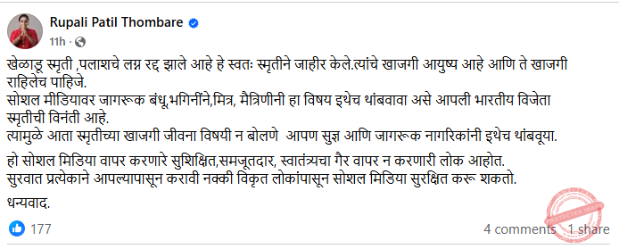 Rupali Patil‑Thombare urges fans to respect their privacy